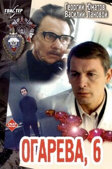 Постер фильма Огарева, 6