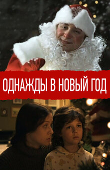 Odnazhdy v Novyy God