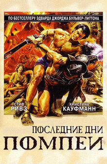 Последние дни Помпеи