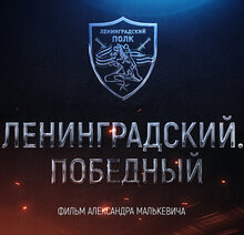 Poster of Leningradskiy. Pobednyy