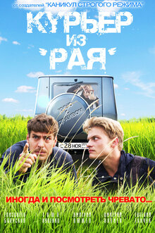 Постер фильма Курьер из "Рая"
