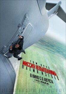 Постер фильма Миссия невыполнима: Племя изгоев
