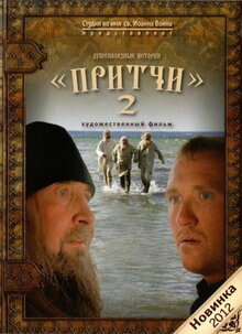 Постер фильма Притчи-2