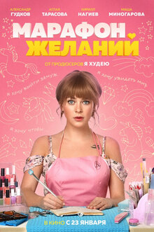 Постер фильма Марафон желаний