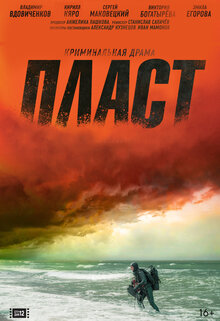 Постер фильма Пласт