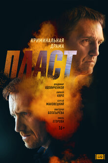 Постер фильма Пласт