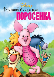 Постер мультфильма Большой фильм про поросенка