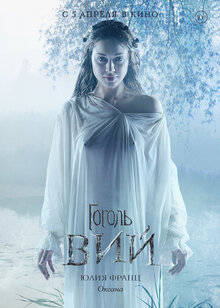Poster of Gogol. Viy