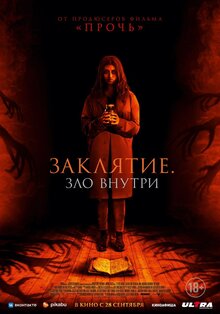 Постер фильма Заклятие. Зло внутри
