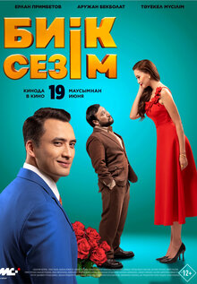 Biik sezim
