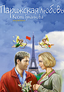 Parizhskaya lyubov Kosti Gumankova