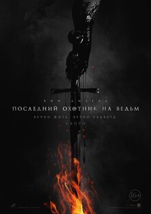 Постер фильма Последний охотник на ведьм