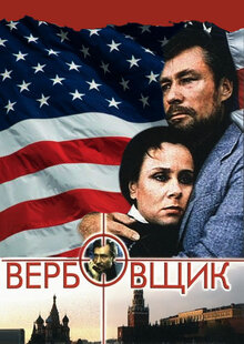 Вербовщик