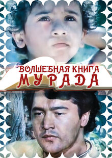 Poster of Volshebnaya kniga Murada