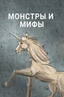 Постер фильма Монстры и мифы