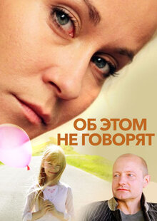 Постер фильма Об этом не говорят