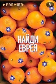 Постер фильма Найди еврея