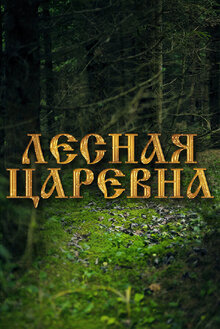 Lesnaya tsarevna