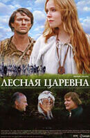 Постер фильма Лесная царевна