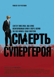 Постер фильма Смерть супергероя