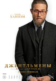 Постер фильма Джентльмены