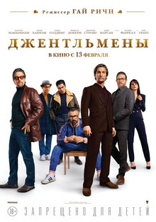 Постер фильма Джентльмены