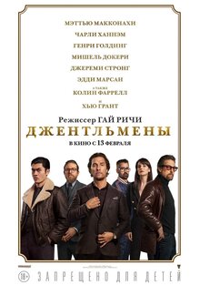 Постер фильма Джентльмены