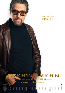 Постер фильма Джентльмены