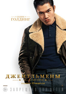 Постер фильма Джентльмены