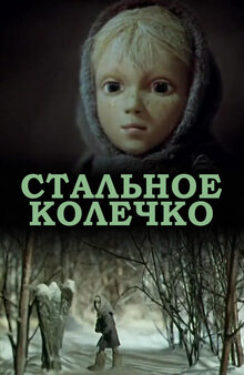 Stalnoe kolechko