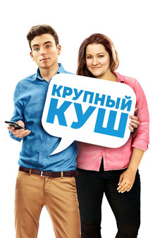 Poster of Fat Chance