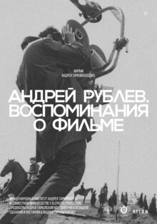 Poster of Andrey Rublev. Vospominaniya o filme