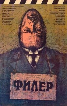 Филер