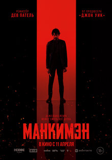 Постер фильма Манкимэн