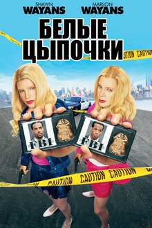 Белые Цыпочки