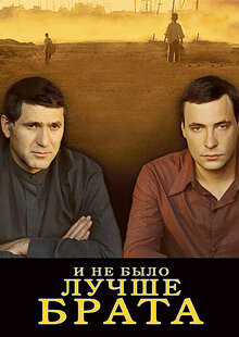 Poster of I ne bylo luchshe brata