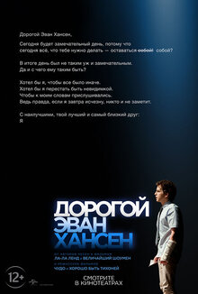 Дорогой Эван Хансен