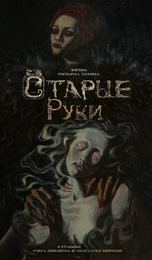 Постер фильма Старые руки