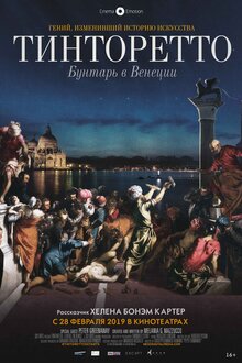 Тинторетто: Бунтарь в Венеции