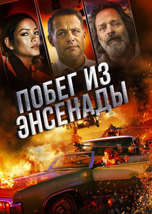 Побег из Энсенады