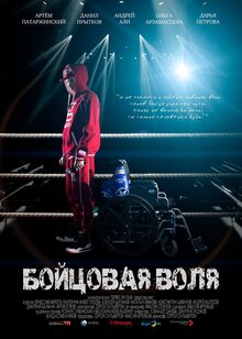 Poster of Boycovaya volya