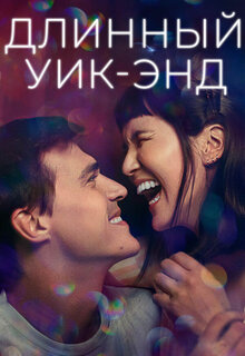 Длинный уик-энд