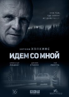 Постер фильма Идем со мной