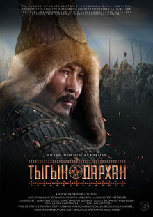 Постер фильма Тыгын Дархан