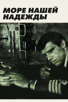Poster of More nashey nadezhdy