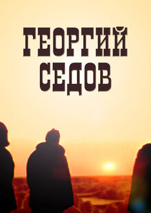 Georgiy Sedov
