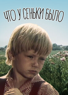 Poster of Chto u Senki bylo