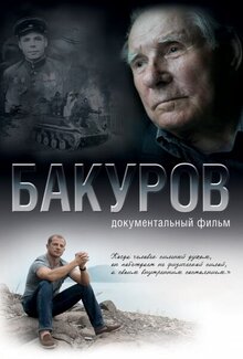Poster of Bakurov