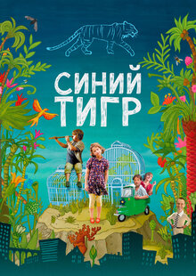Постер фильма Синий тигр