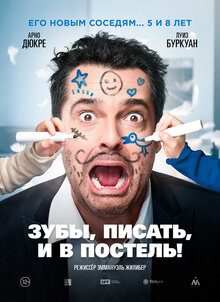 Зубы, писать и в постель!